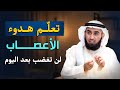 كيف تهدأ النفس ويرتاح القلب أهم 3 قواعد تعلم هدوء الأعصاب د ياسر الحزيمي 