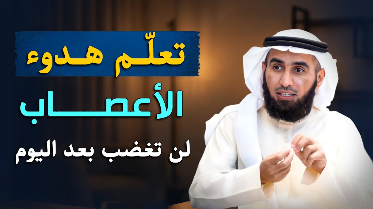 كيف تهدأ النفس ويرتاح القلب؟ أهم 3 قواعد ، تعلم هدوء الأعصاب .. د/ ياسر الحزيمي