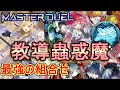 【遊戯王マスターデュエル】ドラグマ蟲惑魔デッキでランクマッチ!~究極のシナジー~