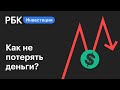 Рынки перегреты, как сохранить депозит? Гид по инвестициям