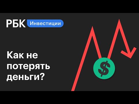 Рынки перегреты, как сохранить депозит? Гид по инвестициям