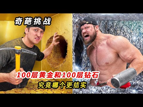 100層黃金和100層鉆石，究竟哪個更結實 #挑战 #搞笑 #实验 #对比 #娱乐