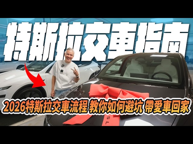 特斯拉交車指南！2026交車流程一次看懂🚗驗車只有1小時要看哪裡？新車主必看避坑攻略｜煥新版Model Y｜內湖交車中心｜JackEV｜