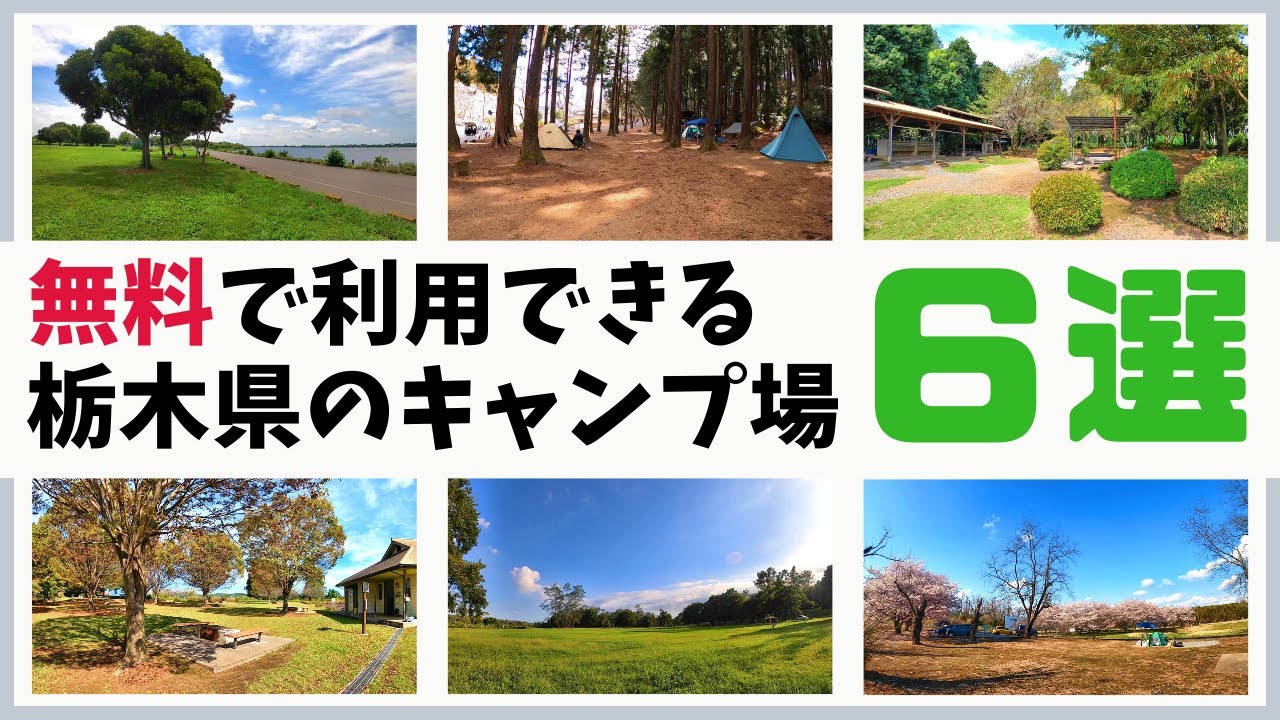 無料で利用出来る栃木県のキャンプ場『６選』