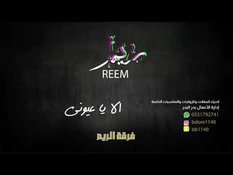الفنانه ريم محمد الا يا عيوني 2022  