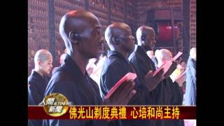 20111107佛光山剃度典禮 心培和尚主持
