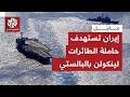 الحرس الثوري يشعل المعركة ويستهدف حاملة الطائرات الأميركية إبراهام لينكولن بأربعة صواريخ بالستية الحرس الثوري يشعل المعركة ويستهدف حاملة الطائرات الأميركية إبراهام لينكولن بأربعة صواريخ بالستية