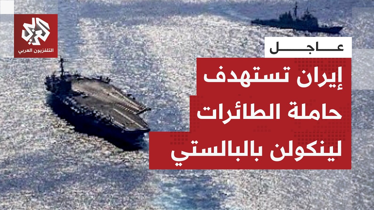 الحرس الثوري يشعل المعركة ويستهدف حاملة الطائرات الأميركية إبراهام لينكولن بأربعة صواريخ بالستية