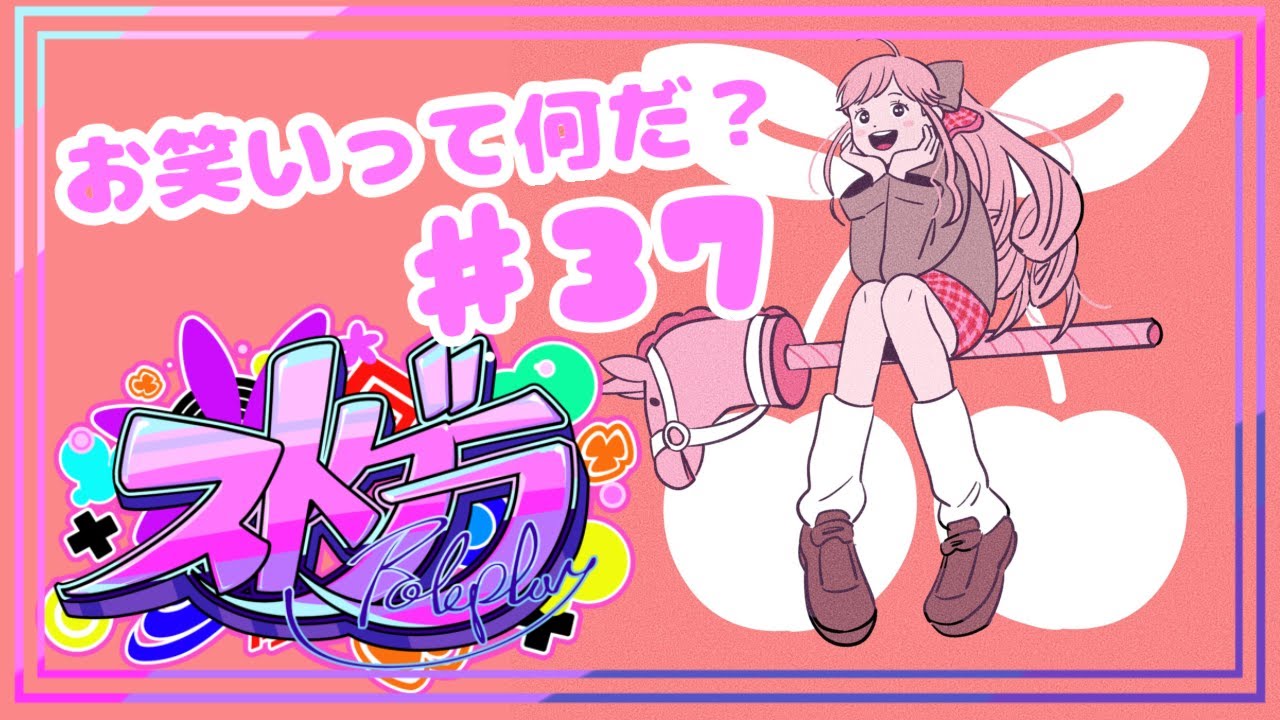 【 #ストグラ / ３７】 銅鑼チエリ です！お笑いって何するの？？？？【Vtuber 花京院ちえり】
