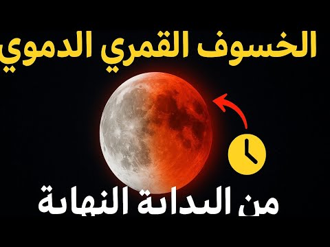 بدايه خسوف القمر الدموي من البدايه للنهايه سبحان الله