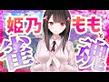 【雀魂】ももとゆるふわ最強決戦お昼の部【ツモ】