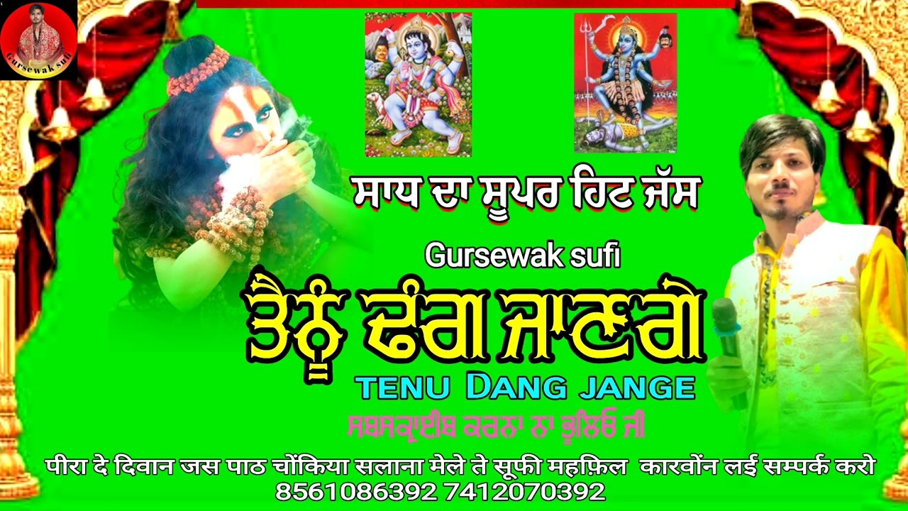 ਤੈਨੂੰ ਡੰਗ ਜਾਣਗੇ Gursewak sufi new sadh da jass 