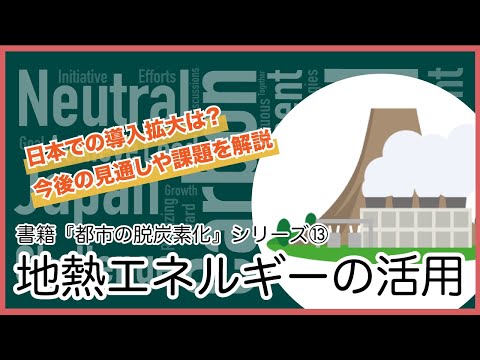 【地熱エネルギー】地熱発電の仕組みや歴史、今後の展望を考える