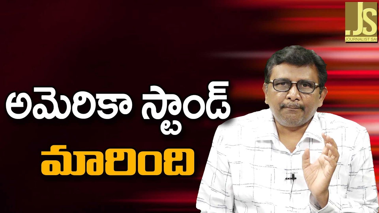 USA change stand on Iran అమెరికా స్టాండ్ మారింది