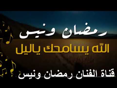 رمضان ونيس الفان اليبي الله يسامحك ياليل