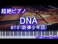 【超絶ピアノ】 DNA / BTS (防弾少年団) 【フル full】