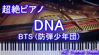 【超絶ピアノ】 DNA / BTS (防弾少年団) 【フル full】