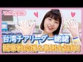 チャンネル開設記念第一弾!台湾チアリーダーチュンチュン(峮峮)開幕戦応援&裏側全記録!VLOG(前編)