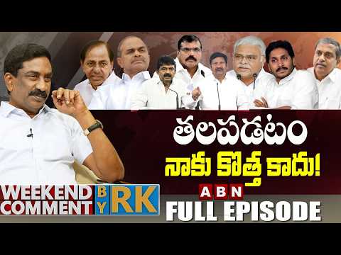 మావిగన్ డైవర్షన్..జగన్ ఓవరాక్షన్ | Weekend Comment by RK | FULL EPISODE | ABN Telugu - ABNTELUGUTV