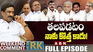 తలపడటం నాకు కొత్త కాదు! | Weekend Comment by RK | FULL EPISODE | ABN Telugu