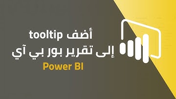 أضف tooltip إلى تقرير بور بي آي Power BI