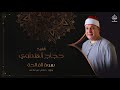 Surah Al Fatiha Sheikh Hajjaj Al Hindawi سورة الفاتحة بصوت الشيخ حجاج الهنداوي 