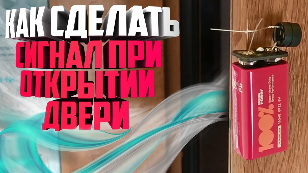 🔔Как самому сделать сигнал при открывании дверей, окон и другого! - YouTube