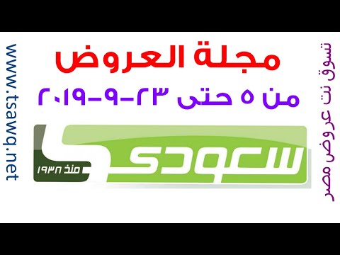 عروض سعودى ماركت مصر من 5 حتى 23 9 2019 العودة الى المدرسة