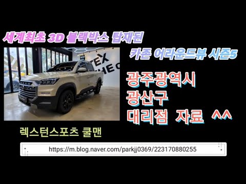 렉스턴 스포츠 쿨맨 3D 블랙박스 어라운드뷰 장착