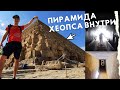 Египетские пирамиды. Пирамида Хеопса внутри. Следы техники и  история строительства пирамид.