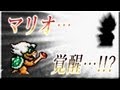 【14缶目】飲酒グダグダ実況スーパーマリオブラザーズ3