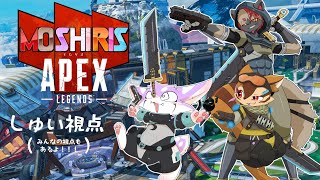 【APEX】修行！修行！！強くなりたい毛玉の視点【モしリス】