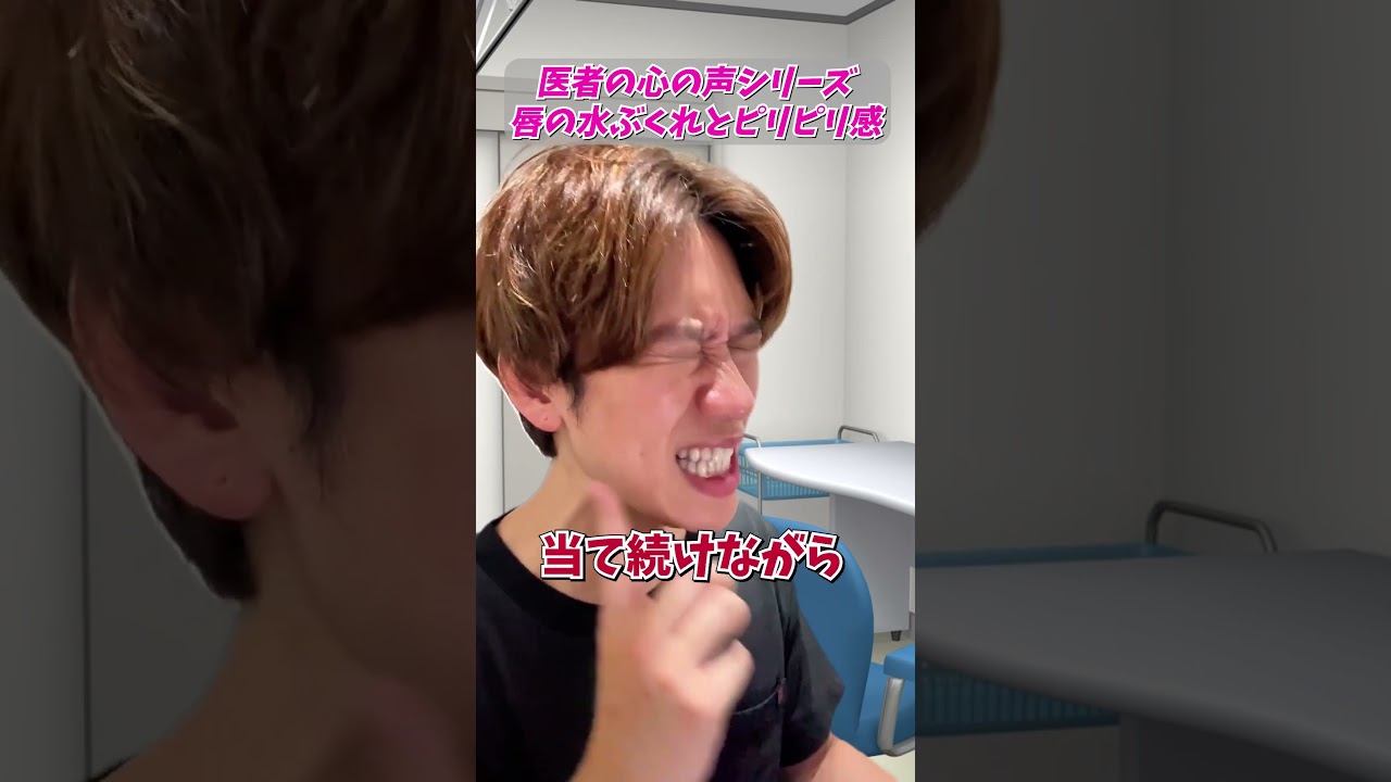 【医者の心の声】唇の水ぶくれとピリピリ感