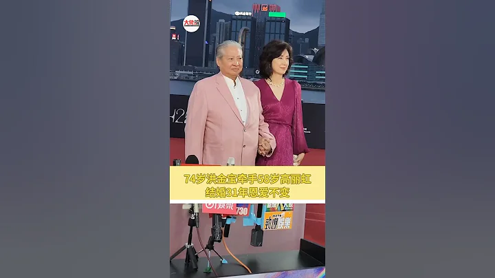 洪金寶：74歲#洪金寶 身穿粉色西裝亮相#香港金像獎紅毯 ，牽手58歲老婆高麗虹 - 天天要聞