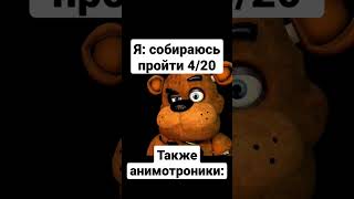 пов фнаф 1 #animation #meme #анимация #мем #fnaf #фнаф #рекомендации #рек #tiktok #shorts