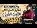 01ثانوي مراجعة لاختبار الفصل الثاني في الأدب العربي 01 ثانوي علوم آداب