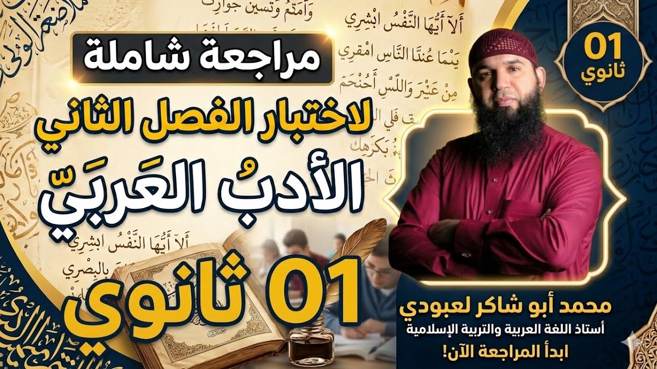 #01ثانوي  مراجعة لاختبار الفصل الثاني في الأدب العربي 01 ثانوي علوم / آداب