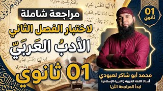 #01ثانوي  مراجعة لاختبار الفصل الثاني في الأدب العربي 01 ثانوي علوم / آداب
