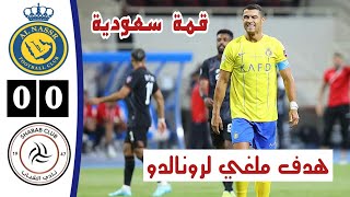 ملخص مباراة النصر والشباب اليوم | Al Nassr vs Al Shabab Highlights