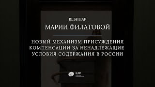 Новый механизм присуждения компенсации за ненадлежащие условия содержания в России