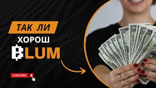 Blum - к деньгам? 1000$