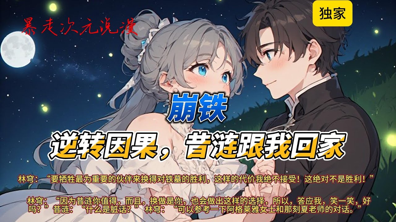 🔥《崩铁：逆转因果，昔涟跟我回家》1 |林穹：“要牺牲最为重要的伙伴来换得对铁墓的胜利，这样的代价我绝不接受！这绝对不是胜利！#有聲書 #穿越 #爽文 #動漫 #原神 #崩坏星穹铁道 #铁墓