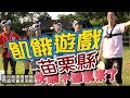 飢餓遊戲／苗栗縣／5566 孫協志 王仁甫 許孟哲／EP53完整版20171022