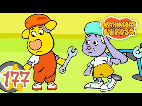 Оранжевая Корова 177 серия 🐮 Велопрогулка 🐮 Мультики для детей