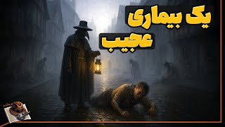 تب عرقریزان بیماری مرموزی که انگلستان را فلج کرد