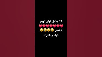 قران كريم سورة كافرون ♥️♥️♥️😢😢😢😢