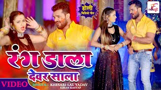 #Video | #Khesari Lal Yadav | रंग डाला देवर साला | Rang Dala Devar Sala Bhojpuri Holi Song 2021