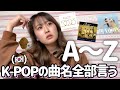 A〜Zで始まるK-POPソングをひたすら考えるだけの動画（ほぼK-POP）