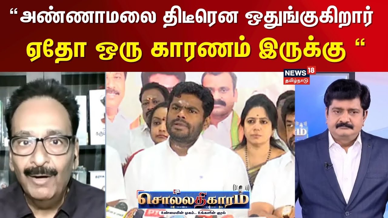 Sollathigaram | “அண்ணாமலை திடீரென ஒதுங்குகிறார் ஏதோ ஒரு காரணம் இருக்கு" - Tharasu Shyam