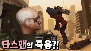 박사 토일렛에게 죽임을 당한 타스맨?! 역대급 반전 에피소드 등장! [스키비디 토일렛]